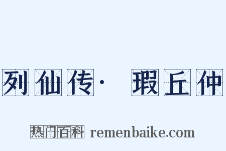 列仙传·瑕丘仲是什么意思的图片